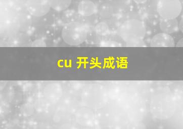 cu 开头成语